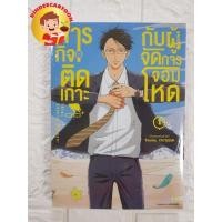 ราคา ภารกิจติดเกาะกับผู้จัดการจอมโหดเล่ม1 มือหนึ่ง พร้อมส่ง ในซีล (8367182950)