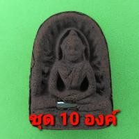 ราคา พระซุ้มกอ ฝังตะกรุด 10องค์ เนื้อแร่เหล็กน้ำพี้ พระซุ้มกอแท้ พระเครื่องพระซุ้มกอ พระซุ้มกอเนื้อผง พระซุ้มกอกำแพงเพชร พ... (4777490708)