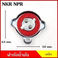 ราคา ฝาถังน้ำมัน ฝาถังโซล่า ISUZU NKR NPR ฝาพลาสติก ฝาเหล็ก อีซูซุ รถบรรทุก ฝาถัง ฝาปิดน้ำมัน อันละ M (26767652481)