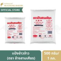 ราคา แป้งข้าวจ้าว ตราช้างสามเศียร ขนาด 500 กรัม เเละ 1 กิโลกรัม (9917985643)