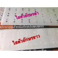 ราคา STICKER แบบใส ใส สำหรับติดแป้นคีย์บอร์ด keyboard ภาษาไทย สติ๊กเกอร์คุณภาพเยี่ยม (2003005206)
