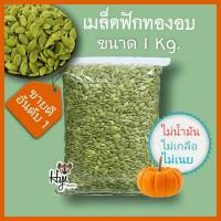 ราคา เมล็ดฟักทองอบแห้งกระเทาะเปลือก อบธรรมชาติ ขนาด 1 kg. (6260152645)
