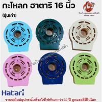 ราคา หน้ากากพัดลมฮาตาริ 16 นิ้ว รุ่นเก่า ฝาครอบกระโหลก กระโหลกหน้า อะไหล่พัดลม Hatari (29704506216)