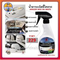 ราคา ARACER น้ำยาระเบิดขี้ไคลรถ ขนาด 500 ml. น้ำยาขจัดคราบไคลสีรถ คราบน้ำ คราบแมลง (ใช้ได้กับรถทุกสี) (6826870491)