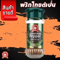 ราคา ง่วนสูน ตรามือที่ 1 พริกไทยดำป่น 30 g สินค้าพร้อมส่งจากไทย (29914599936)
