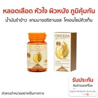 ราคา Oriceza (ออร์ไรซ่า) น้ำมันรำข้าว ของแท้! ส่งฟรี (25519656656)