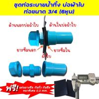 ราคา ท่อระบายน้ำทิ้งบ่อผ้าใบ ชุดระบายน้ำทิ้ง ท่อน้ำทิ้ง สำหรับท่อ 6 หุน (9271139586)