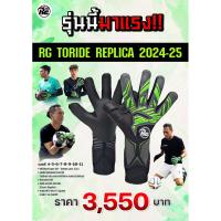 ราคา ถุงมือผู้รักษาRG RG TORIDE REPLICA2024-2025 (24783717665)