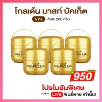 ราคา Amado Face 24K Gold Ginseng Firming Booster Mask อมาโด้ เฟส 24 เค โกลด์ จินเส็ง เฟิร์มมิ่ง บูสเตอร์ มาส์ก 5 กล่อง (29413473755)