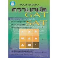 หนังสือ แบบทดสอบความถนัด GAT-SAT (ISBN:9789743947568)