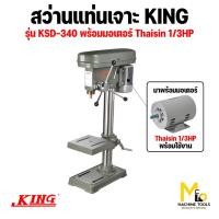ราคา KING สว่านแท่นเจาะ รุ่น KSD-340 รวมมอเตอร์ THAISIN 1/3Hp (27401243690)