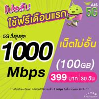 ราคา (ใช้ฟรีเดือนแรก) ซิมเทพ AIS เน็ตไม่อั้น 1000 Mbps + เพิ่มโทรฟรีทุกเครือข่าย 24 ชม.ได้ (ใช้ฟรี AIS Super WiFi) (25674015549)