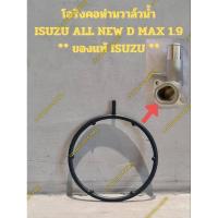 ราคา โอริงคอห่านวาล์วน้ำ ISUZU ALL NEW D MAX 1.9 ** ของแท้ ISUZU ** (24014023300)