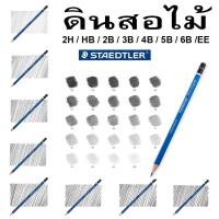 ราคา ดินสอไม้ STAEDTLER EE 2B 3B 4B 5B 6B 2H HB ลูโมกราฟ เกรด สเก็ตช์ วาดรูป ดินสอเขียนแบบ ตราม้า ลิเบอร์ตี้ (27719302247)