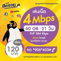 ราคา ซิม ซิมเพนกวิน เน็ตไม่จำกัด 4-10 Mbpd แรงสุดซอย { 4Mbps/60GB ไม่จำกัด 120 บาท } (6139042855)
