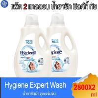ราคา (แพ็ค 2 แกลลอน) ไฮยีน เอ็กซ์เพิร์ท วอช น้ำยาซักผ้า แกลลอน มิลค์กี้ ทัช Hygiene Expert Wash Milky Touch ขนาด 2800 มล. (24734384772)
