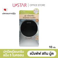ราคา Ustar Skin Mood Cover 24HR Compact Foundation SPF 35 PA+++ แป้งพับ สกินมู้ด เบอร์ 01 (23548203985)