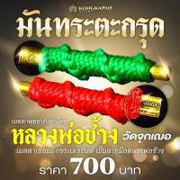 ราคา มันทระตะกรุด หลวงพ่อช้าง วัดจุกเฌอ (27660412157)