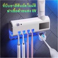 ราคา ที่บีบยาสีฟันอัตโนมัติ มาพร้อมระบบฆ่าเชื้อด้วย UV อุปกรณ์เก็บแปรงสีฟัน ที่บีบยาสีฟัน กล่องใส่แปรงสีฟั (25865909422)