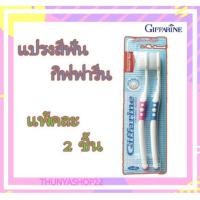 ราคา แปรงสีฟัน กิฟฟารีน ดับเบิล แอคทีฟ Giffarine Double Active Toothbrush (11259177835)