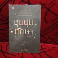 ราคา ชุมนุมทักษา ศ. ดุสิต (27460208532)