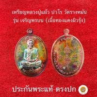ราคา เหรียญ เจริญพรบน(ทองแดงผิวรุ่ง)หลวงปู่แผ้ว ปวโร ประกันพระแท้ (22708655790)