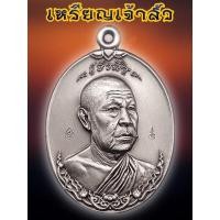 ราคา เหรียญ รุ่น เจ้าสัว เนื้ออัลปาก้าซาติน (ซีลเดิมลุ้นเลข) หลวงปู่สูนย์ จันทวัณโณจะ (23705570345)