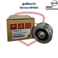 ราคา มู่เล่ย์ไดชาร์จ Navara NP300 พู่เล่ย์ไดชาร์จ Navara NP300 ลูกรอกไดร์ชาร์จ นาวาร่า NP300 (25964640680)