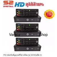 ราคา PSI S2 HD Pack3 กล่องรับสัญญาณดาวเทียม ( แพ็ค 3 เครื่อง ) พีเอสไอ เอส2 เอชดี แพ็ค 3 เครื่อง ใช้ได้กับจานดาวเทียม True vi (5243498171)