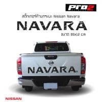 ราคา Nissan Navara Sticker สติ๊กเกอร์แต่งรถ สติ๊กเกอร์ติดท้ายรถกระบะนิสสัน นาวาร่า สติ๊กเกอร์ติดรถยนต์กระบะ แค๊ปและ4 ประตู (8728681555)