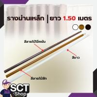 ราคา STE รางม่านเหล็ก ขนาด 1.50 ม.สีลายไม้สัก,สีลายไม้โอ๊คเข้ม,สีขาว (29558260957)