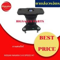 ราคา ยางแท่นเกียร์ NISSAN NAVARA 5-6 SPEED เกียร์ธรรมดา (10572298463)
