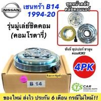 ราคา ชุดครัชคอมแอร์ นิสสัน B-14, Nissan B-14 ชุดคลัตซ์ครบชุด ซนทร้า B14 คอมโรตารี่ มู่เล่ย์ พู่เล่ย์ Clutch (7915352448)