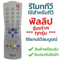 ราคา รีโมททีวีรวม Philips [ใช้กับทีวีฟิลิปส์รุ่นเก่าได้ทุกรุ่น] ไม่ต้องตั้งค่า พร้อมส่ง l ไทยรีโมท (1687671987)