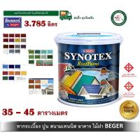 ราคา สีทาหลังคา เบเยอร์ Beger SYNOTEX RoofPaint ขนาด 3.785 ลิตร ทุกเฉดสี สีทากระเบื้อง สีทาไม้ฝา สีทาพื้น (5716582440)