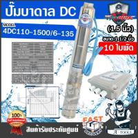 ราคา MITSUMAX ปั๊มบาดาล DC มิตซูแม็กซ์ รุ่น 4DC110-1500/6-135 1500วัตต์ 180V 10ใบพัด รูน้ำออก1.5นิ้ว ปั๊มซัมเมิร์ส โซล่าเซลล์ (24487309094)