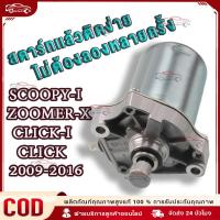 ราคา ไดร์สตาร์ท Click,Scoopy-i,ไดร์สตาร์ท Zoomer-X, ไดร์สตาร์ท icon มอเตอร์สตาร์ท Click i350CC (24634805086)