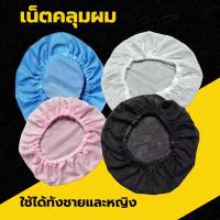 ราคา Vimall พร้อมจัดส่ง หมวกคลุมผม เน็ตคลุมผม ตาข่ายคลุมผม หมวกโรงงาน ทำอาหาร ตาข่ายล้วน ขาว ดำ สีฟ้า สีชมพู (20529945626)