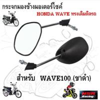 ราคา กระจกมองข้างมอเตอร์ไซค์ HONDA WAVE ทรงเดิมติดรถ กระจกมองข้าง สำหรับ WAVE100 (ขาดำ) (24688024948)