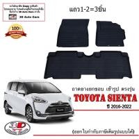 ราคา ตรงรุ่น Toyota Sienta 2018-2024 ผ้ายางปูพื้นรถ ยกขอบ(3ชิ้นแถว1-2) ถาดยางปูพื้น ยางปูพื้นรถ (19037533838)