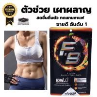 ราคา FB Fat burn Legacy เร่งเผาผลาญ X3 เอฟบี แฟตเบิร์น เลกาซี่ ลดเซลลูไลท์ รีบอร์น Reborn (25913828271)