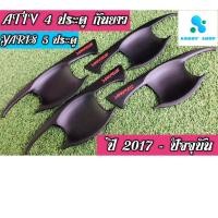 ราคา เบ้ากันรอย,เบ้ามือ,เบ้ารองมือเปิดประตู โตโยต้า ยารีส และ ยารีส เอทีฟ Yaris Ativ และ Yaris 5 ประตู ปี 2017 - ปัจจุบัน ดำ (4472198320)