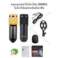 ราคา คอนเดนเซอร์ไมโครโฟน BM800 ไมโครโฟนสดระดับมืออาชีพ Condenser microphone BM800 Professional live microphone (7542237234)