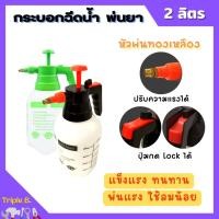 ราคา กระบอกฉีดน้ำ กระบอกพ่นยา กระบอกรดน้ำ ฟ๊อกกี้ หัวฉีดทองเหลือง ขนาด 2 ลิตร ไชโย (23731105302)