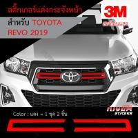 ราคา สติ๊กเกอร์สะท้อนแสง 3M ติดกระจังหน้า Revo 2019 อุปกรณ์แต่งรถ รถยนต์ รถกระบะ รีโว่ revo 2019 Car Stickers (11705256425)