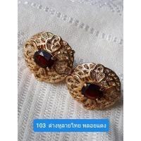 ราคา ต่างหูลายไทย พลอยแดง (6455586633)