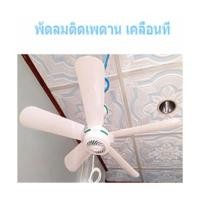 ราคา พัดลมแขวน / ติดเพดาน 5 ใบพัด ให้ลมแรง ใช้ไฟบ้าน (558608980)
