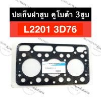 ราคา ปะเก็นฝาสูบ L2201 3D76 คูโบต้า เครื่อง 3สูบ ปะเก็นฝาสูบคูโบต้า ปะเก็นฝาสูบL2201 ปะเก็นฝาสูบ3D76 ปะเก็นฝาสูบเครื่อง3สูบ (19931312347)