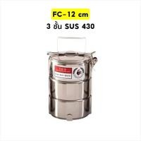 ราคา สเตนเลสคู่บุญ ปิ่นโตสเตนเลส เเท้ FC-12 ซม. 3 ชั้น คุณภาพมาตรฐาน SUS 430 (26404210793)