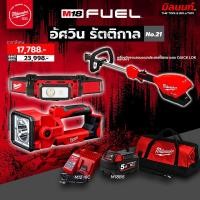 ราคา Milwaukee - ชุดอัศวินรัตติกาล เครื่องมืองานสวนไร้สาย + ไฟสำรวจ LED + ไฟฉายคาดหัว สายคาดสะท้อนแสง พร้อมแบตและและแท่นชาร์จ (26768764261)